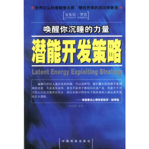 潛能開發(fā)策略