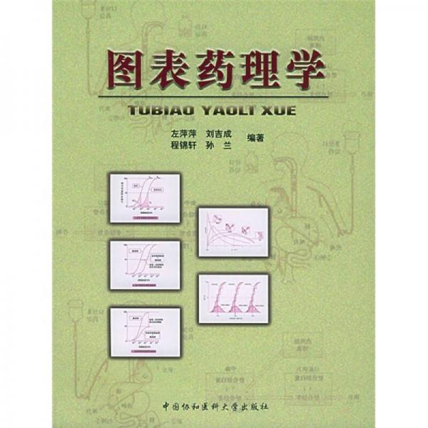 圖表藥理學(xué)