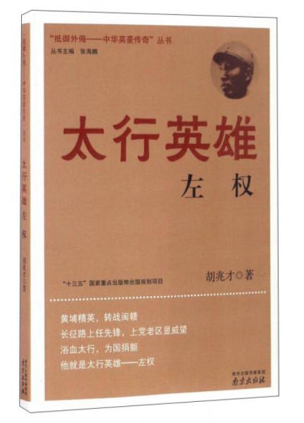 太行英雄左權(quán)