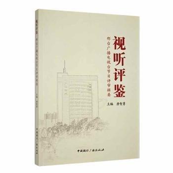 全新正版圖書 視聽評鑒：邢臺廣播電視臺節(jié)目評審輯要唐智勇中國廣播出版社有限公司9787507851960