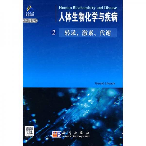 人体生物化学与疾病2：转录、激素、代谢