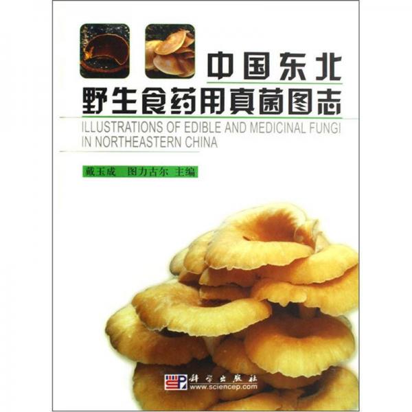 中国东北野生食药用真菌图志