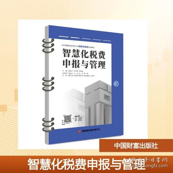 智慧化税费申报与管理