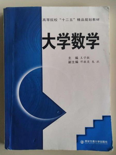 大学数学 王学敏 西安交通大学出版社 9787560574653