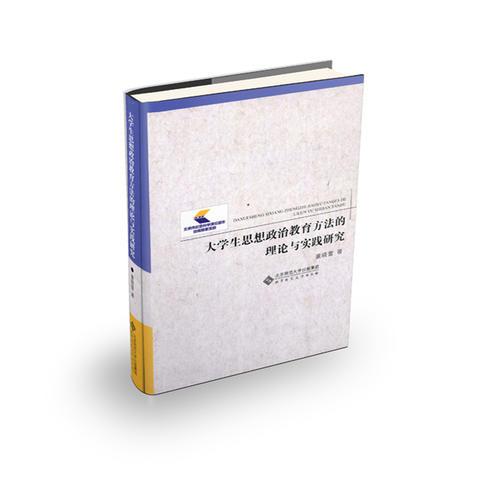 大學生思想政治教育方法的理論與實踐研究