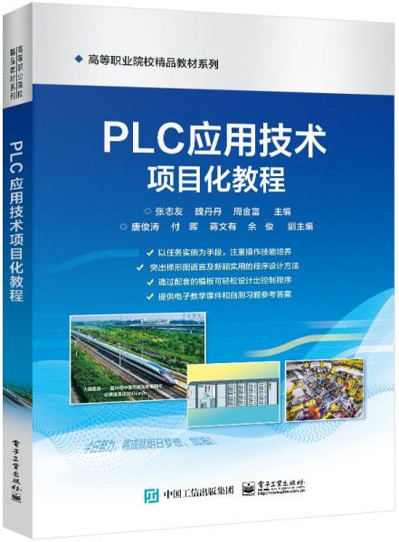 PLC應(yīng)用技術(shù)項(xiàng)目化教程/高等職業(yè)院校精品教材系列