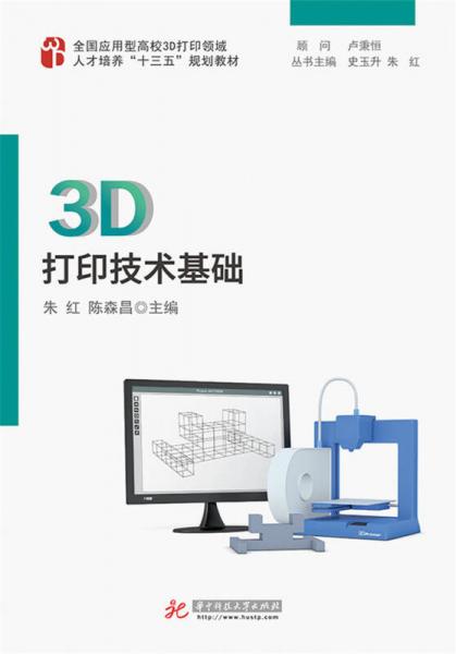 3D打印技术基础