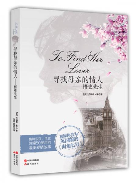 尋找母親的情人：悟史先生