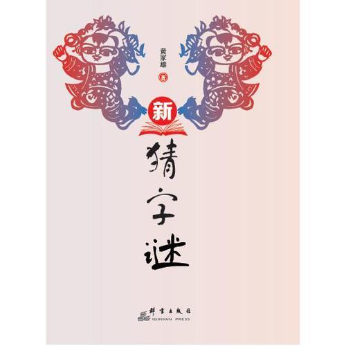 新猜字謎