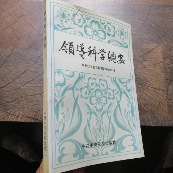 領(lǐng)導(dǎo)科學(xué)綱要