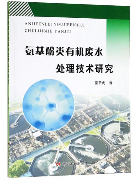 氨基酚類有機廢水處理技術研究