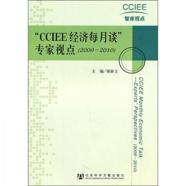 “CCIEE经济每月谈”专家视点（2009-2010）