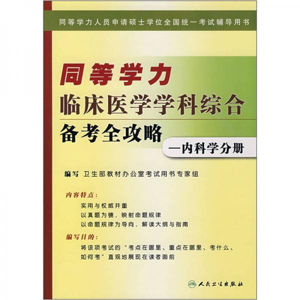 同等学力临床医学学科综合备考全攻略：内科学分册