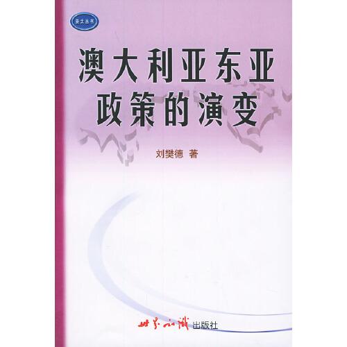 澳大利亞東亞政策的演變:在碰撞與融合中實現(xiàn)國家利益