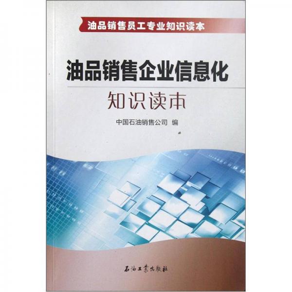 油品銷售企業(yè)信息化知識(shí)讀本