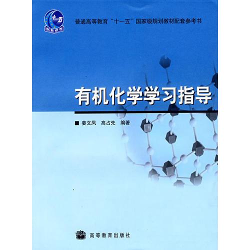 有機化學學習指導