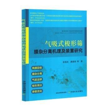氣吸式梭形篩膜雜分離機(jī)理及裝置研究