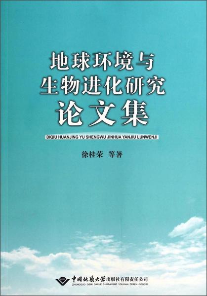 地球環(huán)境與生物進化研究論文集