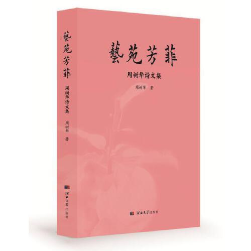 藝苑芳菲——周樹華詩文集