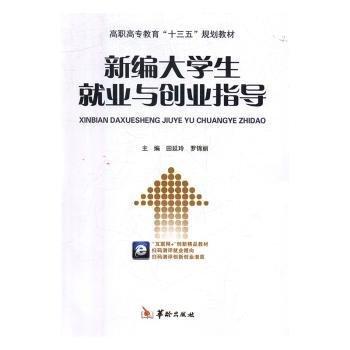 新編大學(xué)生就業(yè)與創(chuàng)業(yè)指導(dǎo)