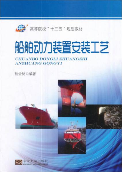 船舶動(dòng)力裝置安裝工藝/高等院?！笆濉币?guī)劃教材
