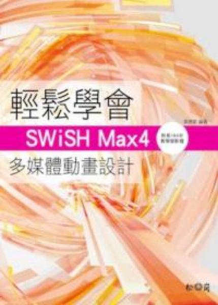 輕松學會SWiSH Max4多媒體動畫設計