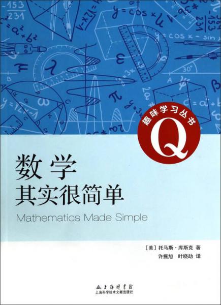 趣味学习丛书：数学其实很简单