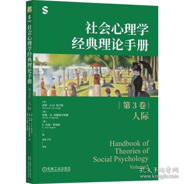 社会心理学经典理论手册