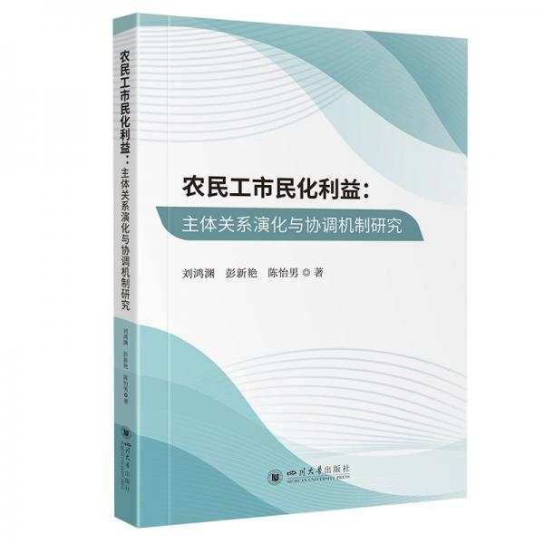农民工市民化利益--主体关系演化与协调机制研究