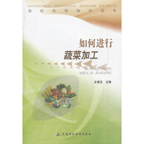 如何進行蔬菜加工/農(nóng)民實用知識讀本