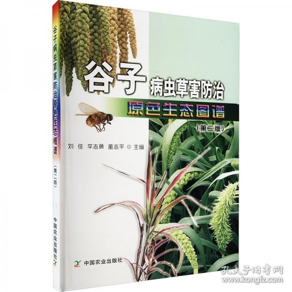 谷子病蟲草害防治原色生態(tài)圖譜