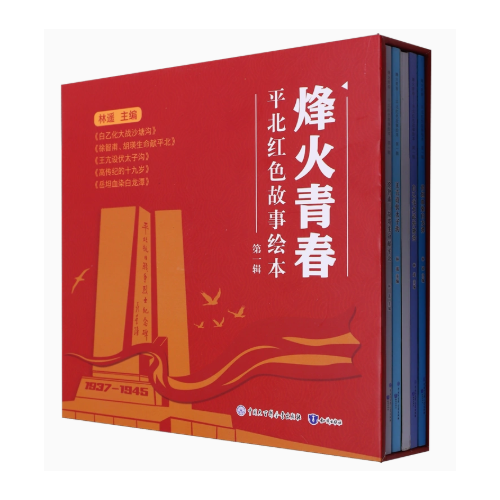烽火青春:平北红色故事绘本.D一辑