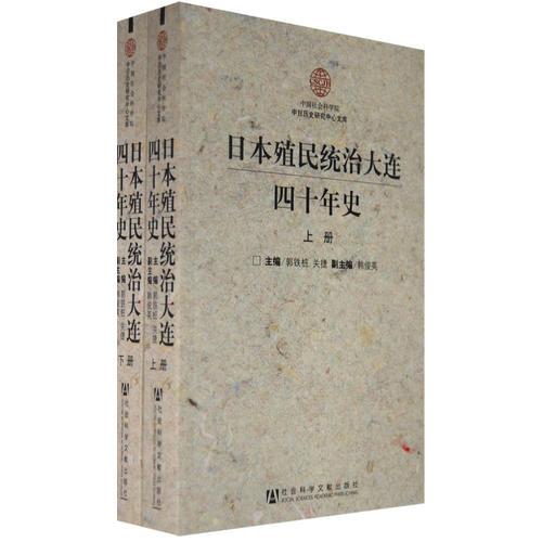 日本殖民統(tǒng)治大連四十年史