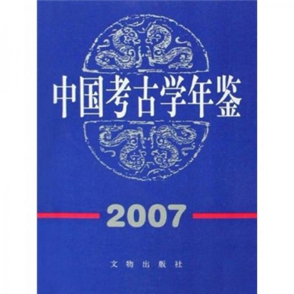 中国考古学年鉴（2007）