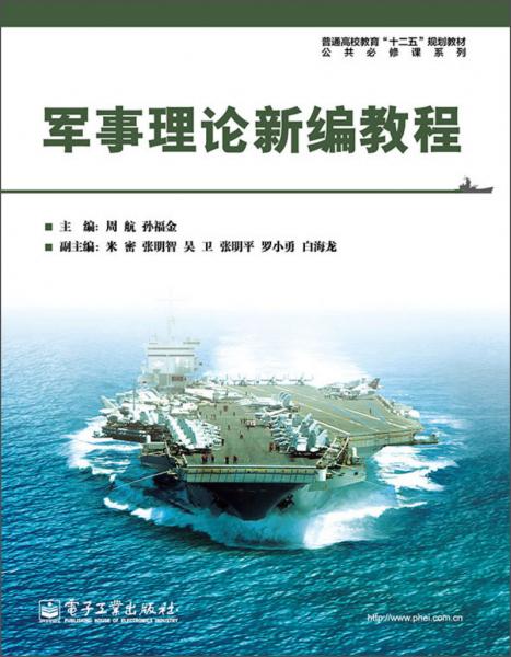 軍事理論新編教程