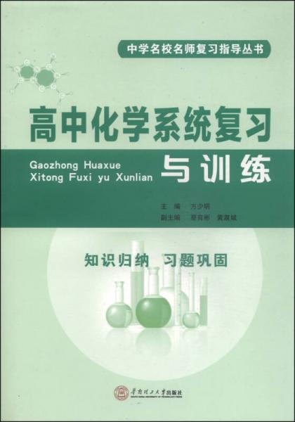 中學(xué)名校名師復(fù)習(xí)指導(dǎo)叢書：高中化學(xué)系統(tǒng)復(fù)習(xí)與訓(xùn)練