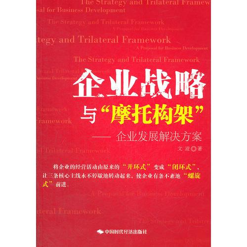 企业战略与“摩托构架” : 企业发展解决方案