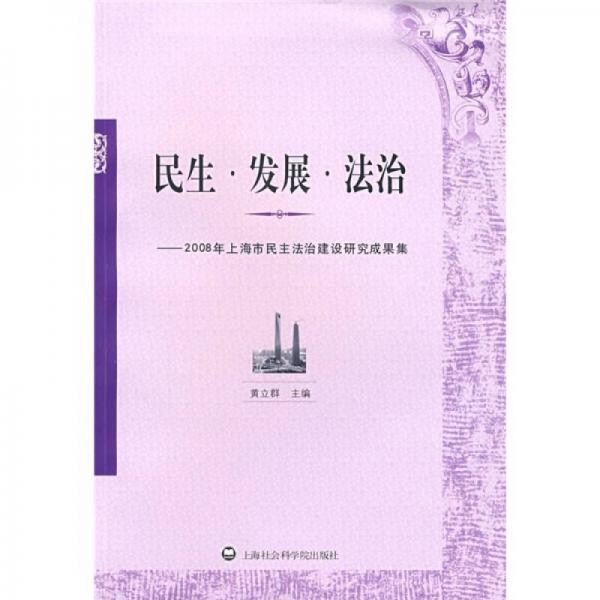 2008年上海市民主法治建設(shè)研究成果集：民生·發(fā)展·法治