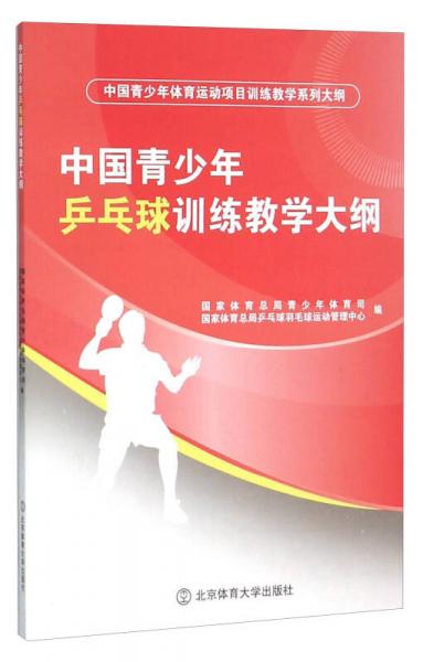 中国青少年乒乓球训练教学大纲