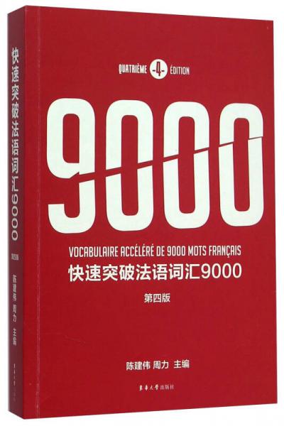 快速突破法语词汇9000(第4版)