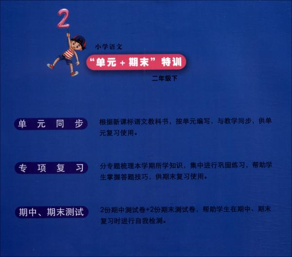 小學(xué)語(yǔ)文“單元+期末”特訓(xùn)二年級(jí)下