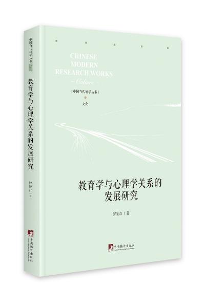 教育學(xué)與心理學(xué)關(guān)系的發(fā)展研究