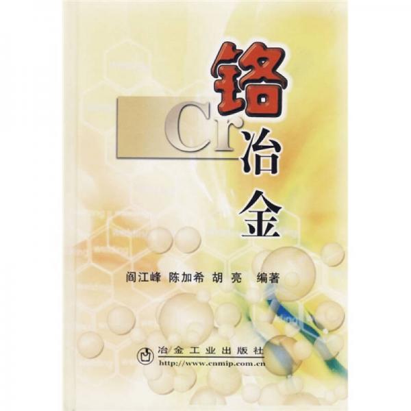 鉻冶金