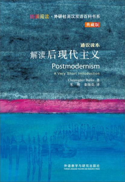 斑斕閱讀·外研社英漢雙語百科書系：解讀后現(xiàn)代主義（通識讀本典藏版）
