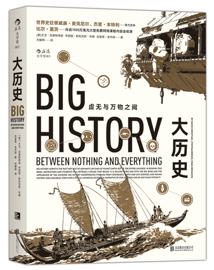 大历史：虚无与万物之间
