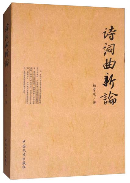 詩詞曲新論