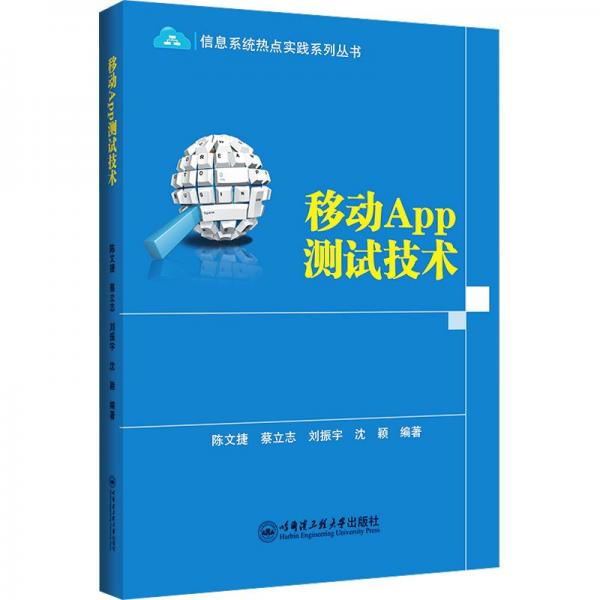 移動APP測試技術