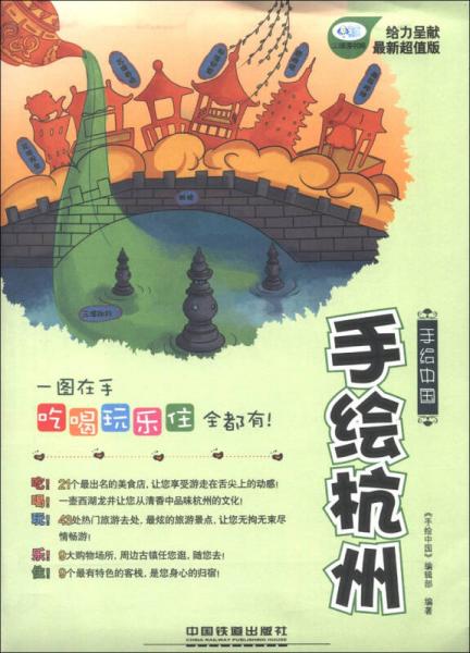 手繪中國：手繪杭州（最新超值版）