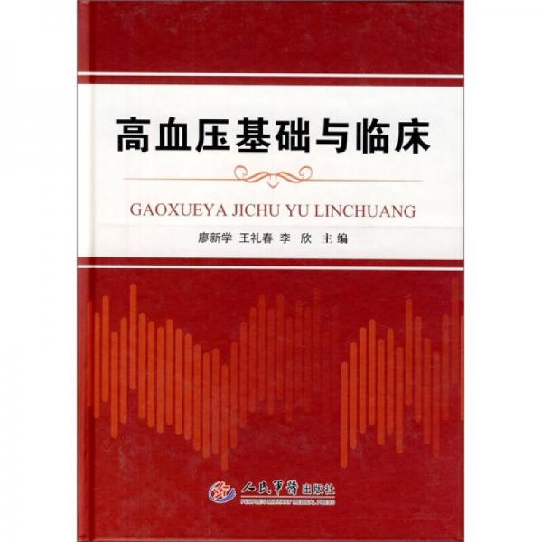 高血壓基礎(chǔ)與臨床