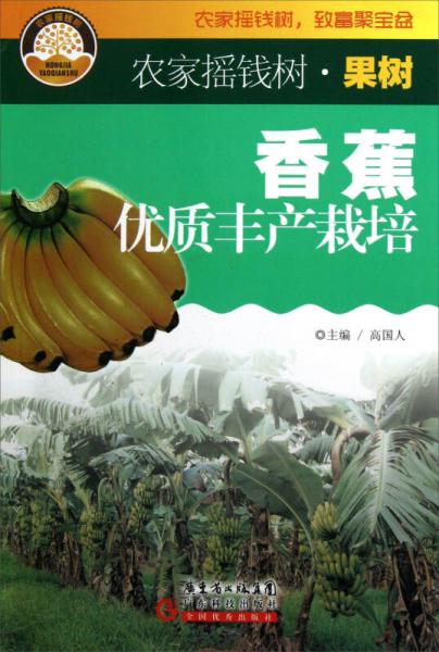 農(nóng)家搖錢樹：香蕉優(yōu)質(zhì)豐產(chǎn)栽培